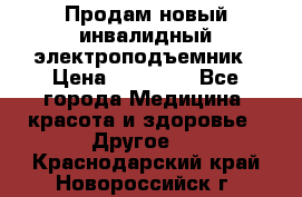 Продам новый инвалидный электроподъемник › Цена ­ 60 000 - Все города Медицина, красота и здоровье » Другое   . Краснодарский край,Новороссийск г.